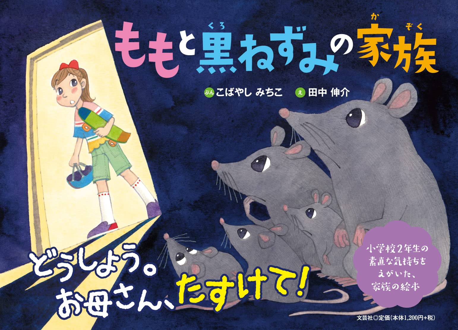 ももと黒ねずみの家族 | こばやし みちこ, 田中 伸介 |本 | 通販 | Amazon